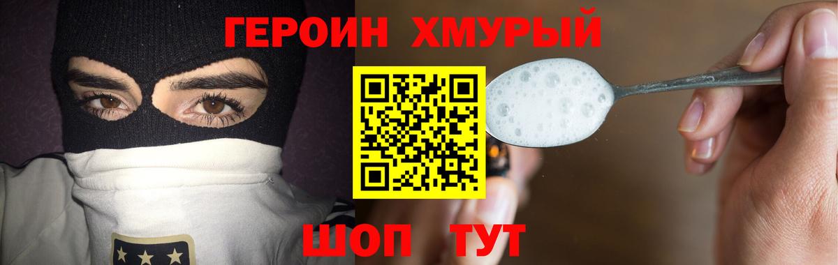 ГЕРОИН хмурый Калининград